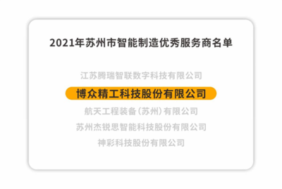 博眾精工榮獲2021年蘇州市智能制造優(yōu)秀服務(wù)商，以卓越技術(shù)服務(wù)引領(lǐng)產(chǎn)業(yè)升級(jí)