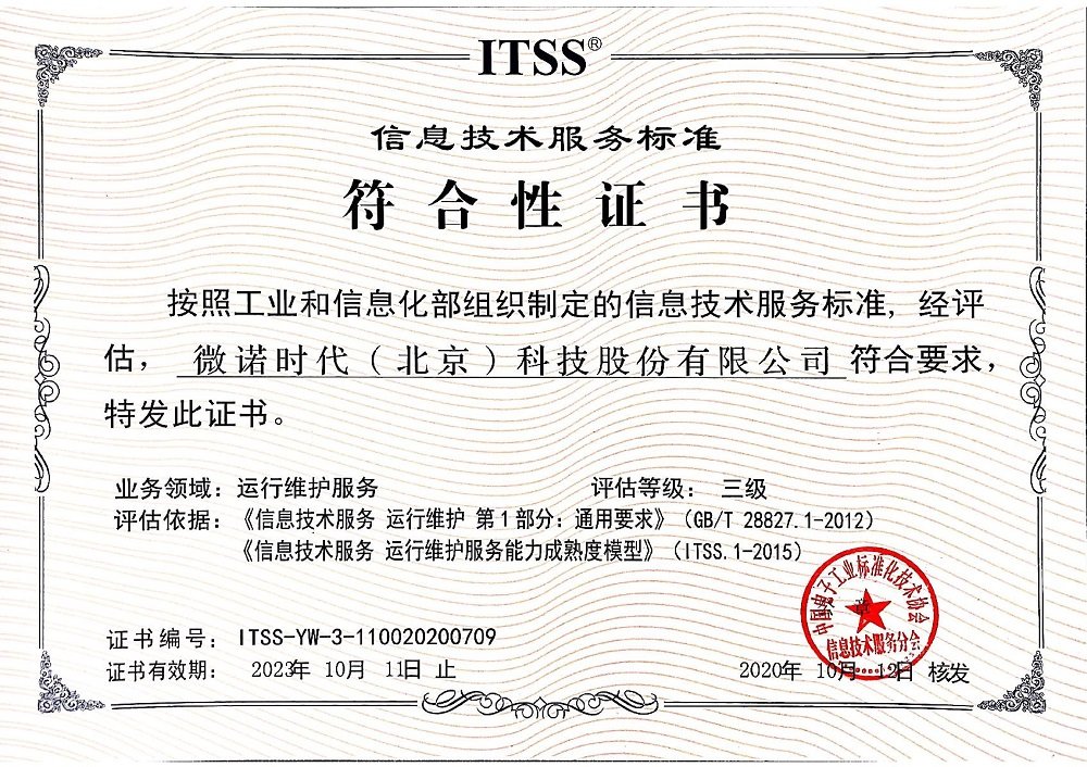 熱烈祝賀微諾時(shí)代通過(guò)信息技術(shù)服務(wù)標(biāo)準(zhǔn)ITSS認(rèn)證 技術(shù)服務(wù)能力邁上新臺(tái)階