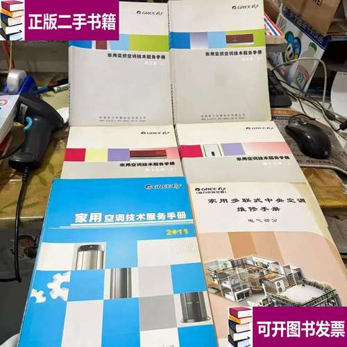 家用空調技術服務手冊系列共11冊合售 珠海格力電器股份
