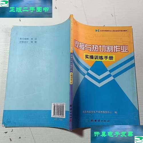 9成新】焊接與熱切割作業實操訓練手冊